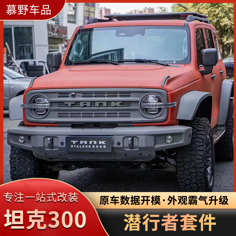 坦克300潜行者前后保险杠中网机盖轮眉全套外观改装件 越野升级