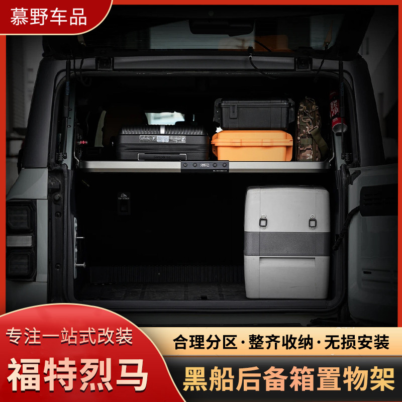 适用国产福特烈马后备箱黑船置物架分层隔板拓展储物尾箱托架配件