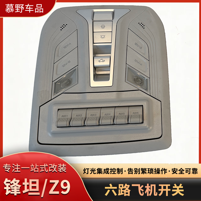 适用日产锋坦/Z9六路飞机开关射灯继电器气囊ABS断电开关越野改装