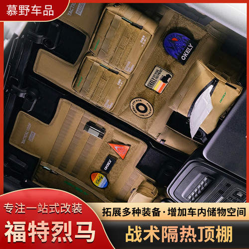 OKELY车顶防晒隔热顶棚适用国产福特烈马改装件隔热垫战术收纳包