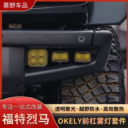 适用于国产烈马Bronco前杠雾灯套件OKELY高功率辅助灯改装LED射灯
