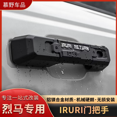 适用于福特烈马回归IRURI门把手车门拉手国产Bronco门拉手改装件