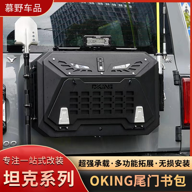 坦克300尾门书包改装多功能拓展旗杆架兵工铲OKING尾门书包储物箱