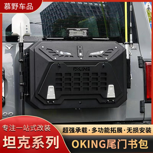 坦克300尾门书包改装多功能拓展旗杆架兵工铲OKING尾门书包储物箱