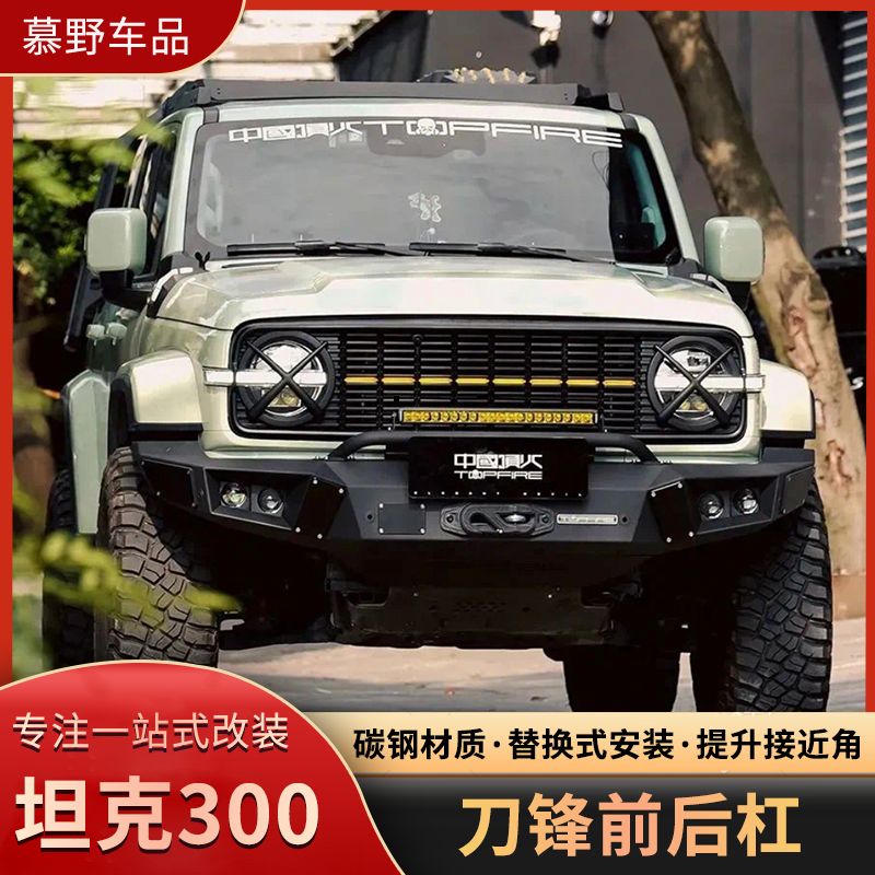 坦克300改装顶火刀锋前杠越野城市版专用刀锋后杠联动备胎支架款