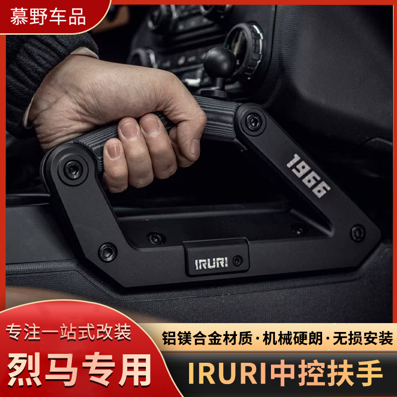 适用于福特烈马IRURI中控扶手中控机械拉手铝合金扶手内饰改装