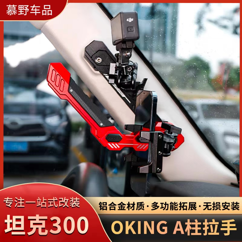 坦克300A柱拉手OKING武装机甲拉手多功能拓展支架内饰改装配件