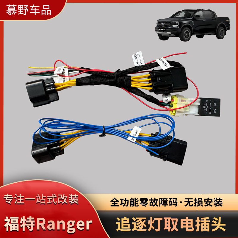 福特游骑侠Ranger追逐灯取电线束