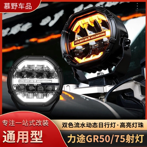 力途GR50/70前杠射灯越野改装