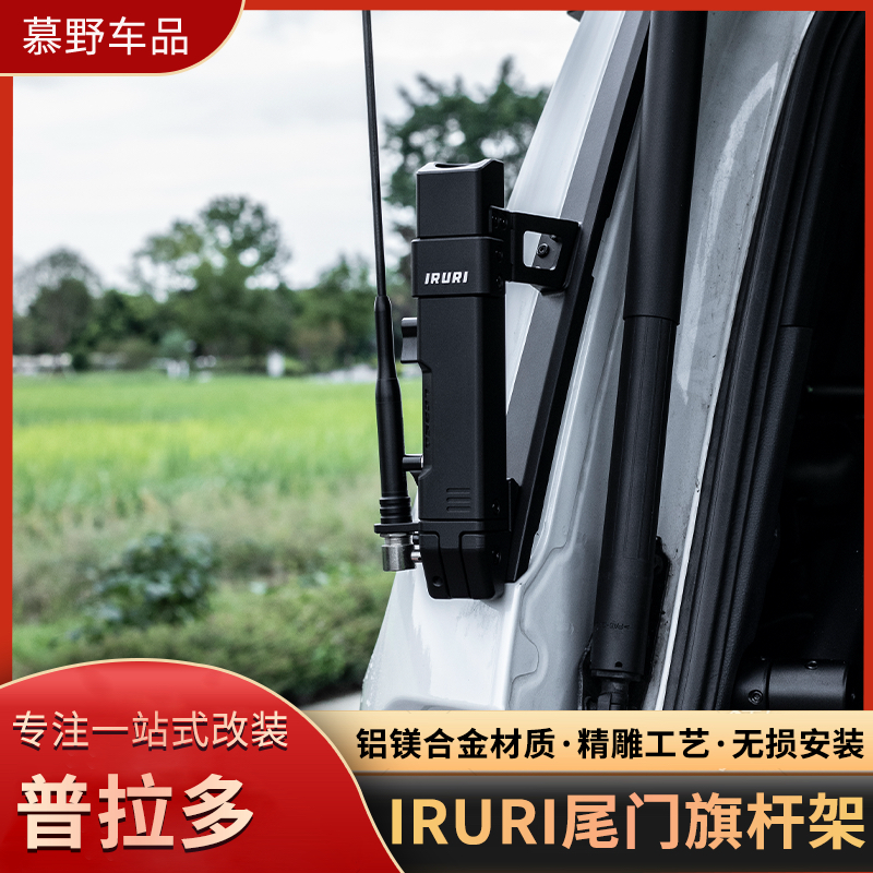 IRURI新普拉多LC250 GX550二合一旗杆架多功能拓展旗杆天线外饰件