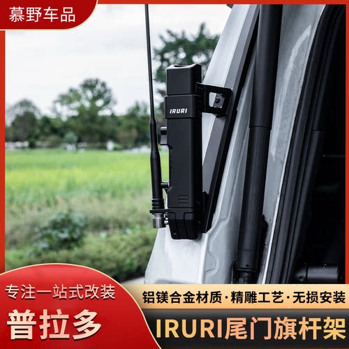 IRURI新普拉多LC250 GX550二合一旗杆架多功能拓展旗杆天线外饰件