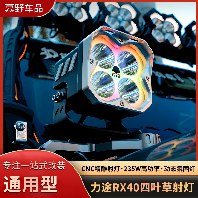 力途4寸A柱射灯RX40超亮越野辅助LED辅助灯四叶草万色炫彩氛围灯