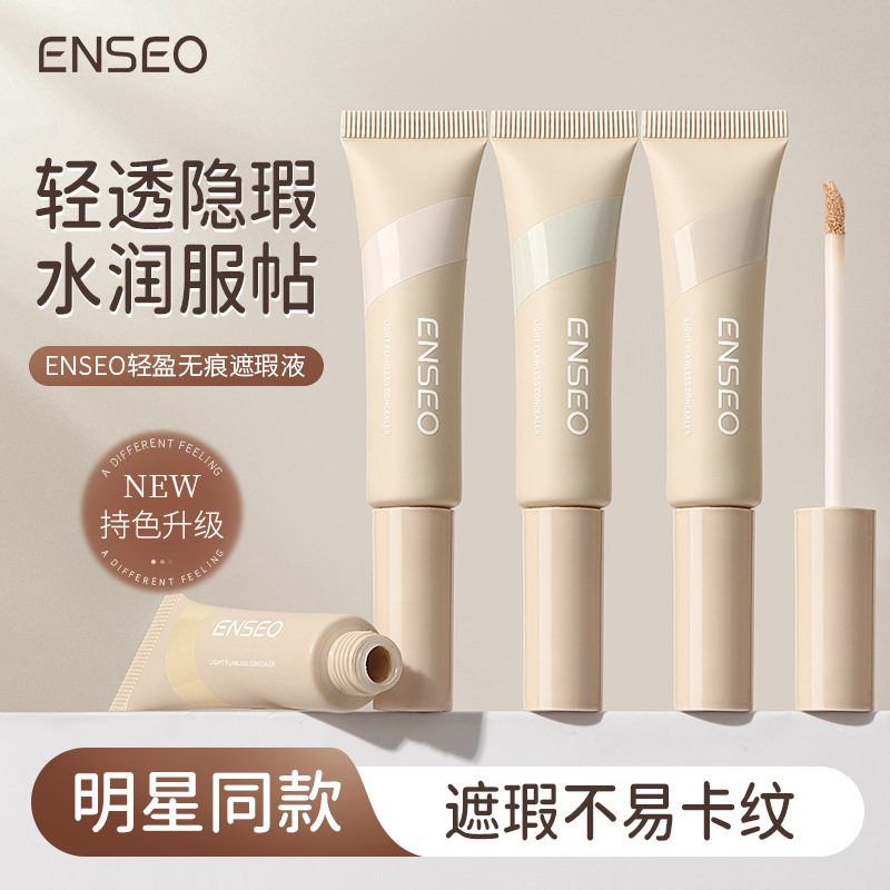 ENSEO轻盈无痕遮瑕液持妆遮瑕饰肌肤轻薄持久养肤不易卡粉遮瑕霜