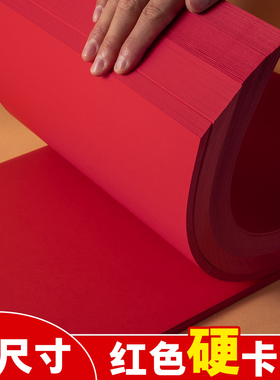 红色卡纸A4中国红A4纸全开双面红色大张大红硬卡纸120克160g 230g 300克卡片diy加厚手工纸礼盒贺卡纸a3红纸