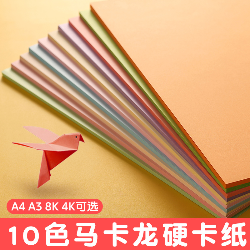 马卡龙卡纸马卡龙色系A4 A3彩色卡纸4开8K淡黄浅绿浅蓝色厚硬糖果色美工拍摄幼儿园手工环创立体书模型背景纸