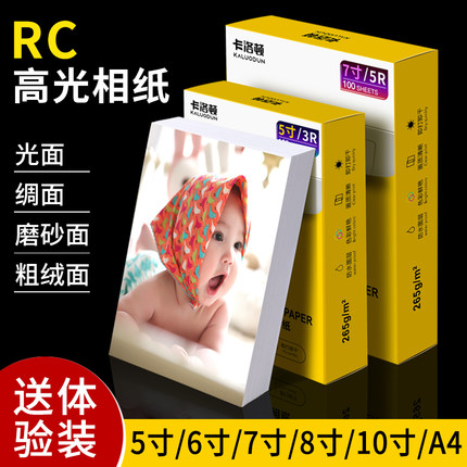 RC相纸适用惠普佳能爱普生A6高光相纸6寸7寸8寸a4照片纸绒面哑亚面磨砂绸面家用彩色喷墨打印机相纸相片纸