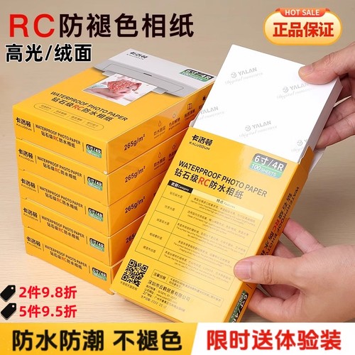 RC高光相纸送体验装防水即打即干