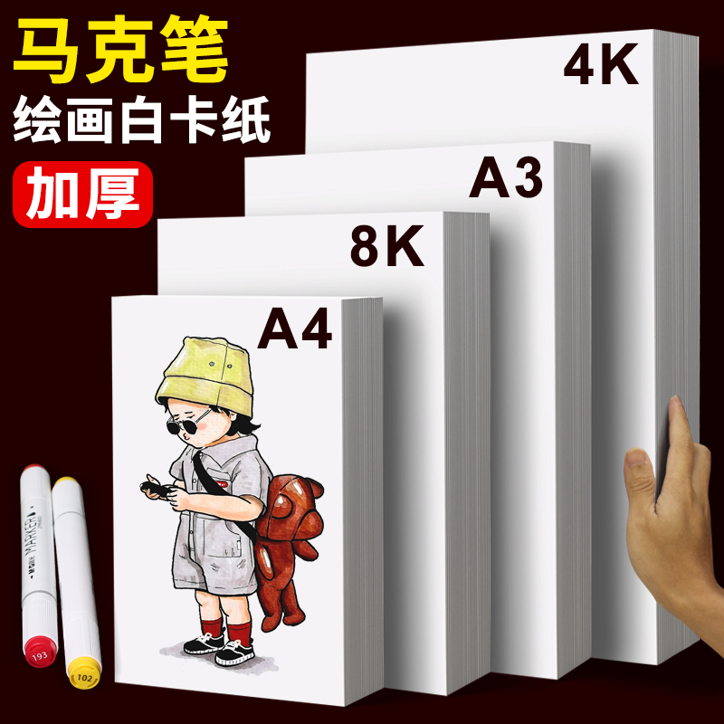 白色卡纸a4荷兰白卡4k美术绘画专用名片a3白卡纸8k硬卡纸硬马克笔画画4开8开手绘手工厚白纸手抄报300g克画纸