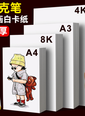 白色卡纸a4荷兰白卡4k美术绘画专用名片a3白卡纸8k硬卡纸硬马克笔画画4开8开手绘手工厚白纸手抄报300g克画纸