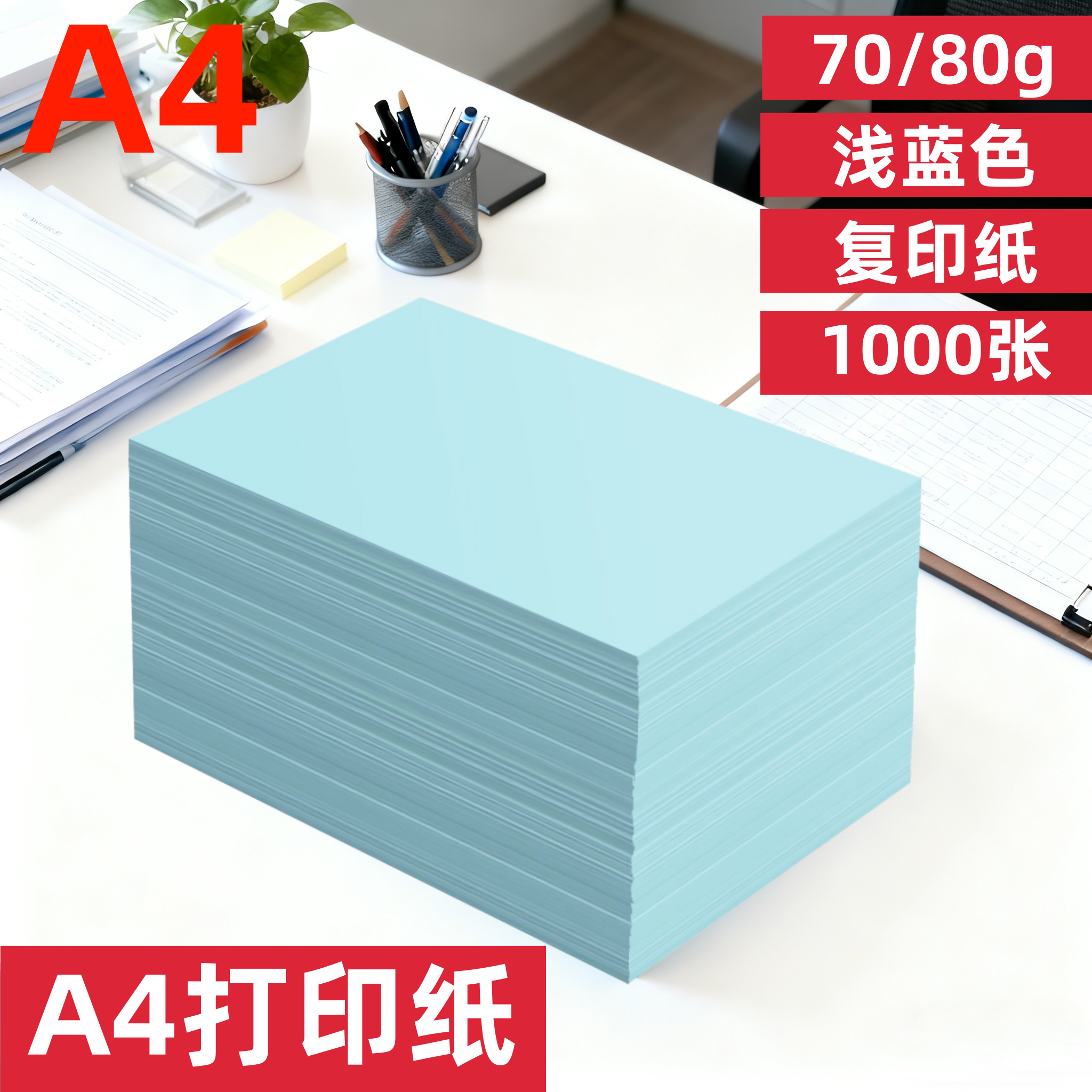 a4蓝色打印纸浅蓝色80克