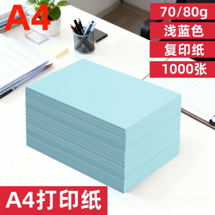 a4蓝色打印纸浅蓝色A4纸彩色70g复印纸A5淡蓝色纸80克批发办公用品草稿纸蓝色纸彩纸兰色颜色