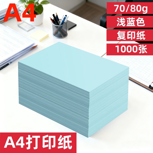 a4蓝色打印纸浅蓝色80克