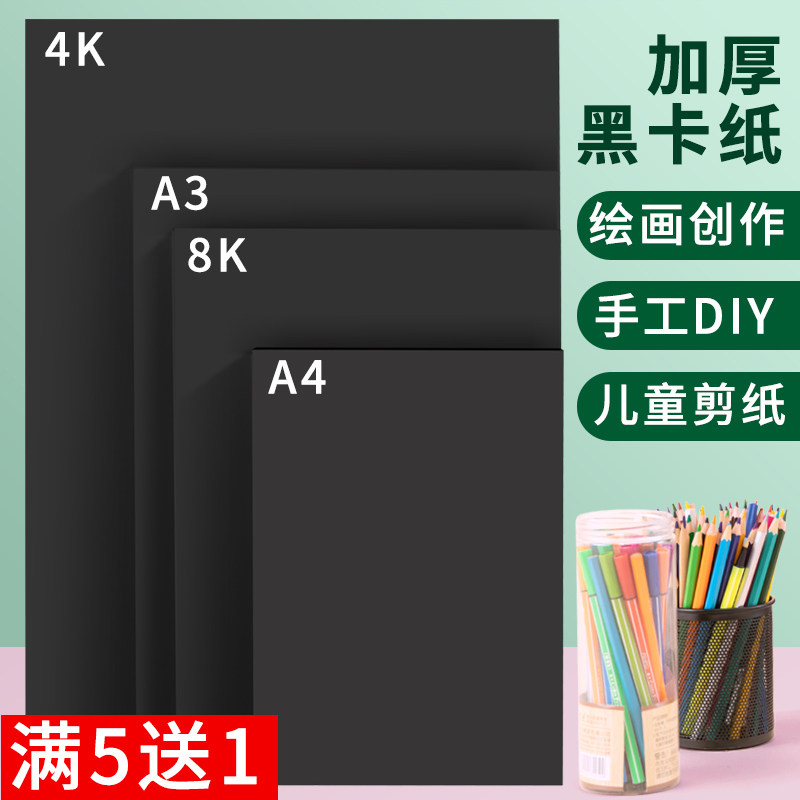 180g黑卡纸A4黑色卡纸220g加厚硬diy儿童手工纸模型背景纸手绘相册纸封面纸彩铅素描绘画美术纸80g黑纸封面纸