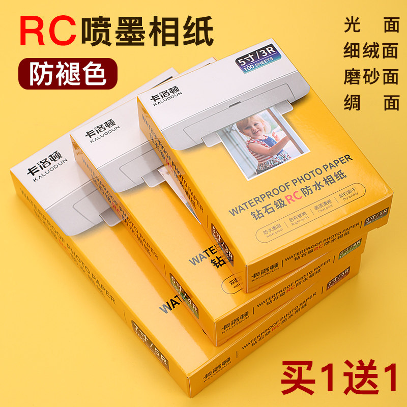 RC相纸打印机打照片专用纸6寸a4打印照片纸8寸喷墨照片纸高光绒