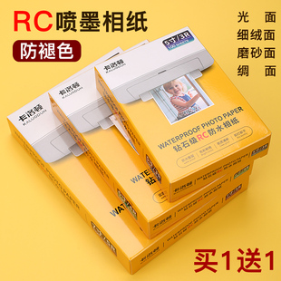 RC相纸打印机打照片专用纸6寸a4打印照片纸8寸喷墨照片纸高光绒面磨砂相片纸彩色喷墨打印纸a35寸260克相册纸