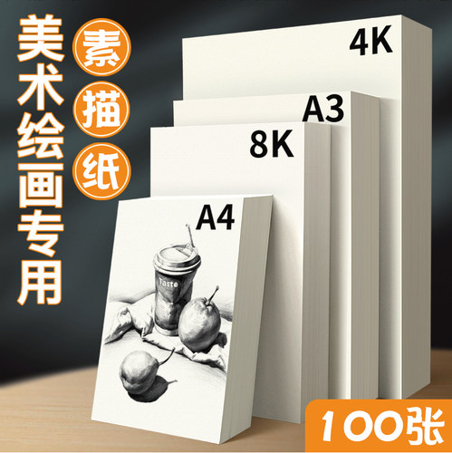 美术绘画准用素描纸加厚双面可用
