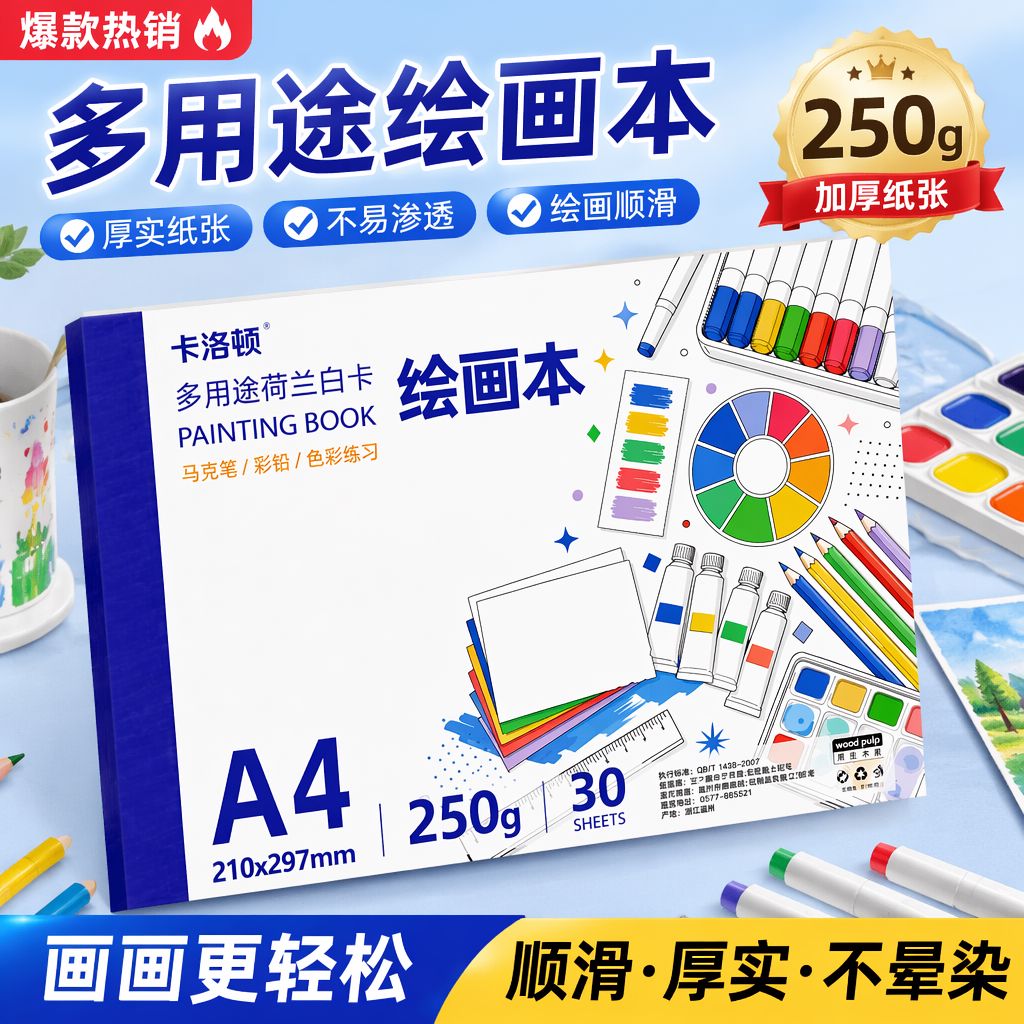 荷兰白卡纸a4绘画本马克笔专用速写本8k素描纸彩铅画画本16K美术生素描本图画本空白本画册手绘本儿童漫画本
