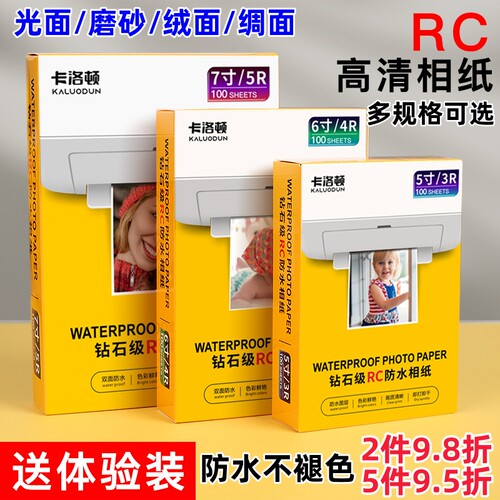 RC高光相纸5寸6寸打印证件像纸