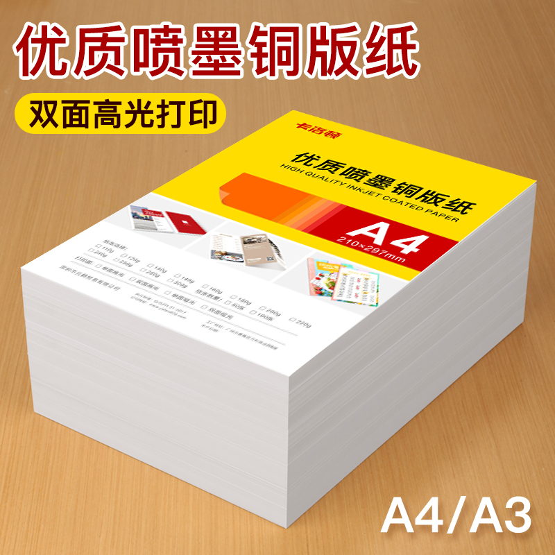 铜版纸a4打印双面高光相纸单面铜板纸200g亮面a3彩打图片印刷纸300g爱普生佳能惠普喷墨打印机专用相册照片纸