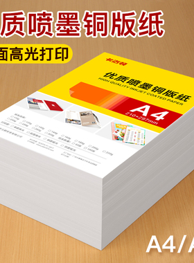 铜版纸a4打印双面高光相纸单面铜板纸200g亮面a3彩打图片印刷纸300g爱普生佳能惠普喷墨打印机专用相册照片纸