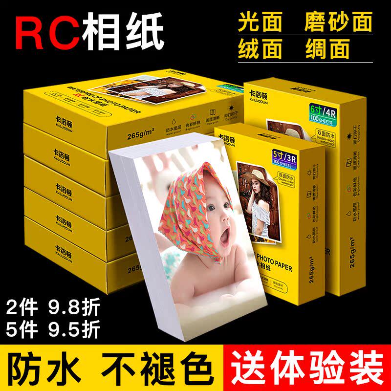 防水RC相纸6寸5寸7寸A4六色打印机专用相片纸照片纸8寸10寸高光绒面磨砂绸面相册纸260g彩色喷墨像纸a6照片