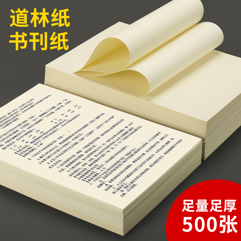 护眼色道林纸A4A3B5足量500张