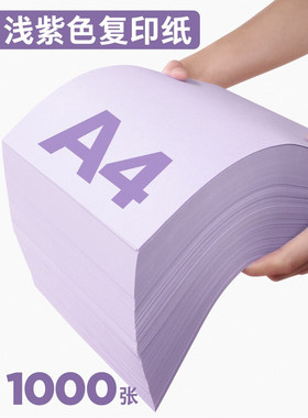 a4浅紫色纸幼儿园儿童手工打印纸剪折纸浅紫色80g克彩纸复印纸儿童打印纸A4纸办公用品500张双面打印纸5包装