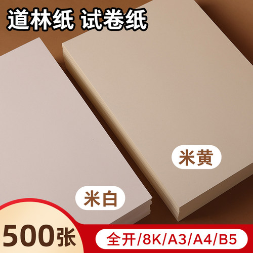 道林纸a4米黄80克a3米白色护眼单包500张老旧A4纸打印纸B5微黄练字蒙肯纸100g120g书刊印刷纸试卷纸复印纸张