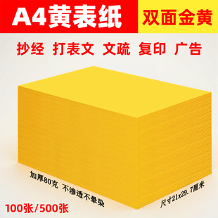 a4黄表纸抄书写经文字黄纸道家专用写符手抄经书黄纸裱文签名打印70克80克加厚款 双面金黄a4纸打表疏文纸黄色