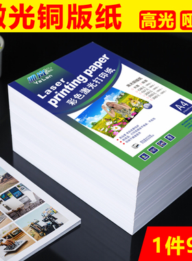 激光铜版纸a4双面打印128g157克200g250g克彩色哑光相纸A3双面铜板纸300G画册纸印刷a3激光铜版纸高光照片纸