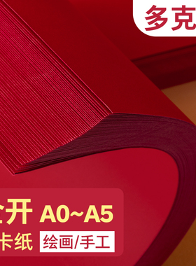 大张红板纸全开A3红卡纸全开红纸马克笔绘画牛皮纸A4红纸厚硬纸彩铅水彩画画纸幼儿园环创纸手工DIY专用超大