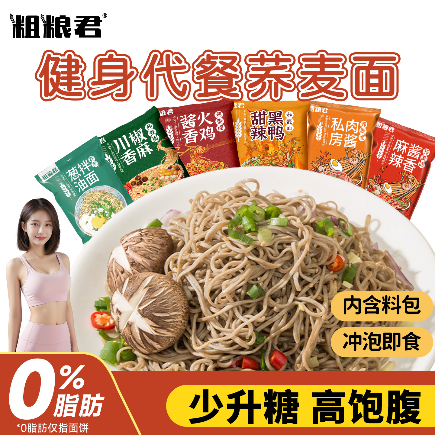 荞麦面方便面低脂肪全麦粗粮代餐