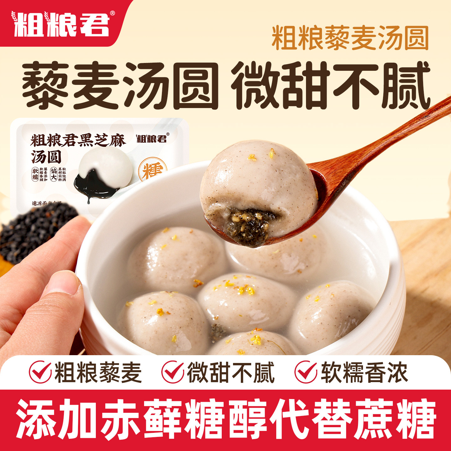 粗粮藜麦黑芝麻汤圆0加蔗糖0反式脂肪酸赤鲜糖醇代控糖花生元宵节