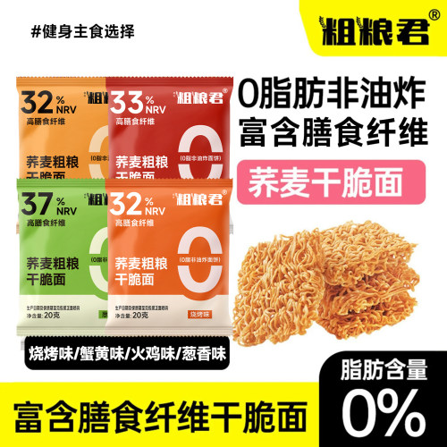 粗粮0脂荞麦干脆面低脂解馋零食