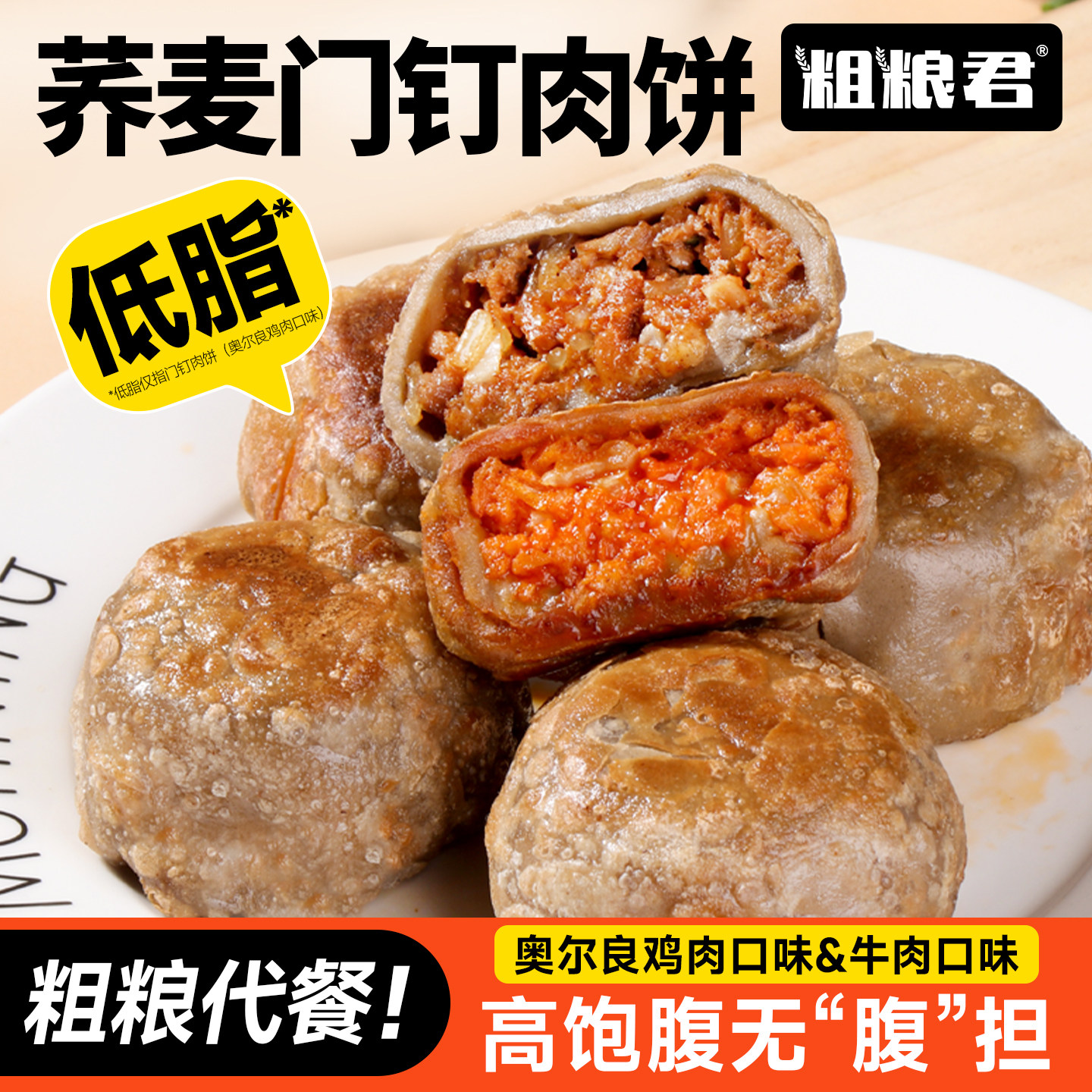 低脂肪荞麦门钉肉饼300克粗粮牛肉鸡肉馅饼懒人轻食速食早餐代餐