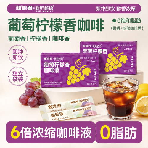 【0脂葡萄柠檬香咖啡液】美式浓缩咖啡液阿拉比卡速溶袋装150g