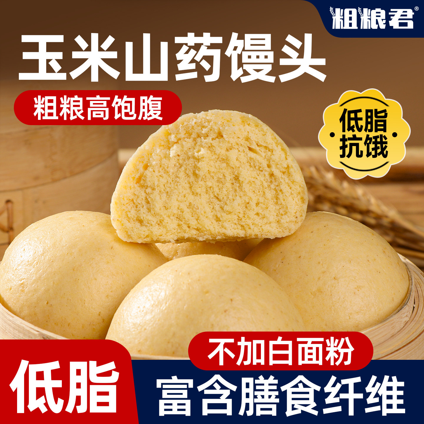 低脂玉米山药馒头粗粮全麦山东馍馍主食面食速食懒人早餐加热即食