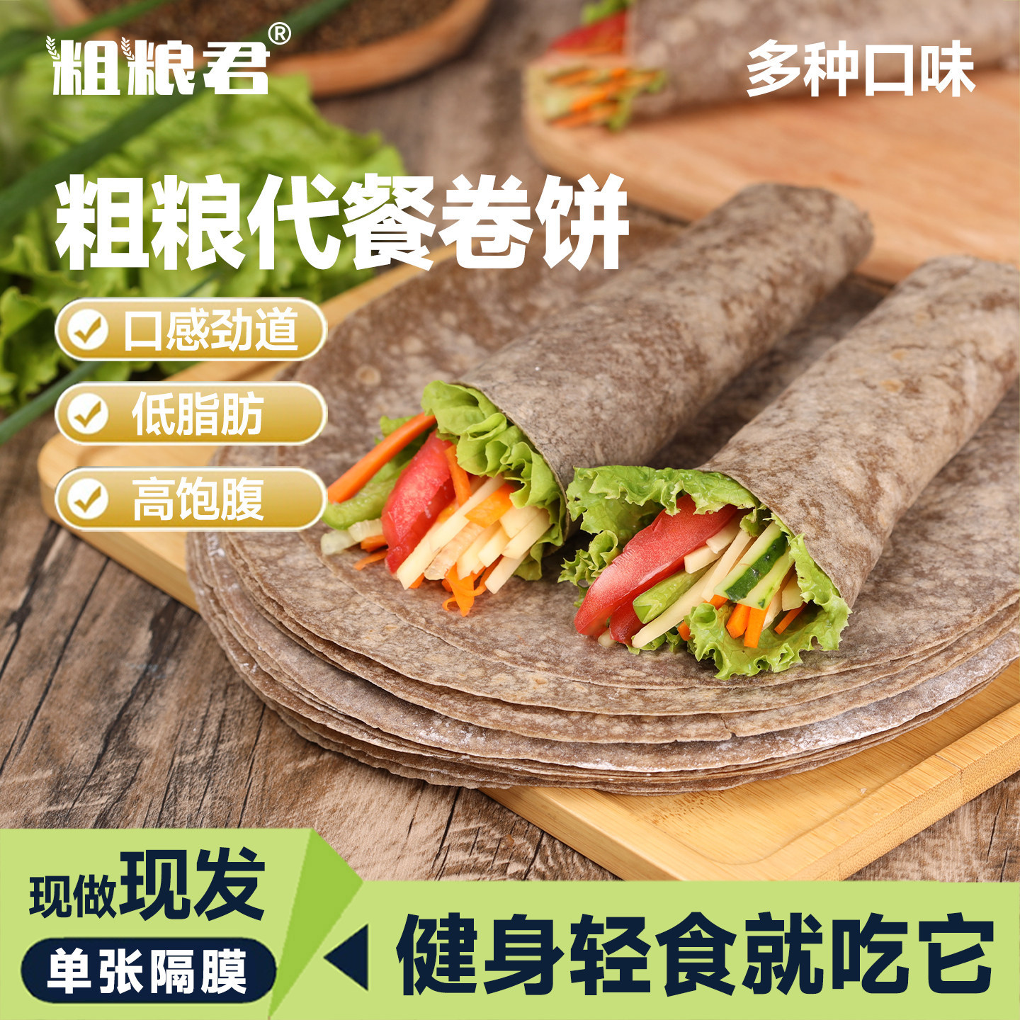 荞麦卷饼全麦薄饼皮低脂粗粮代餐图片