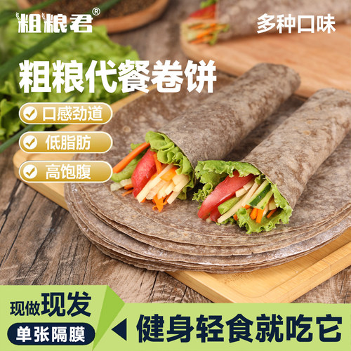 荞麦卷饼全麦薄饼皮低脂粗粮代餐