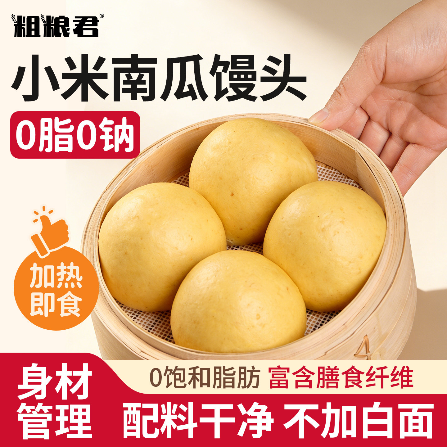全麦小米南瓜馒头0脂肪0钠粗粮馍馍膳食纤维轻早代餐主食面食500g